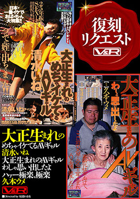 VRTM-028　大正生まれのめちゃイケてるAVギャル　清水いね 大正生まれのAVギャル　わしゃ思いだしたよ、ハァー極楽極楽